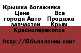 Крышка богажника ML164 › Цена ­ 10 000 - Все города Авто » Продажа запчастей   . Крым,Красноперекопск